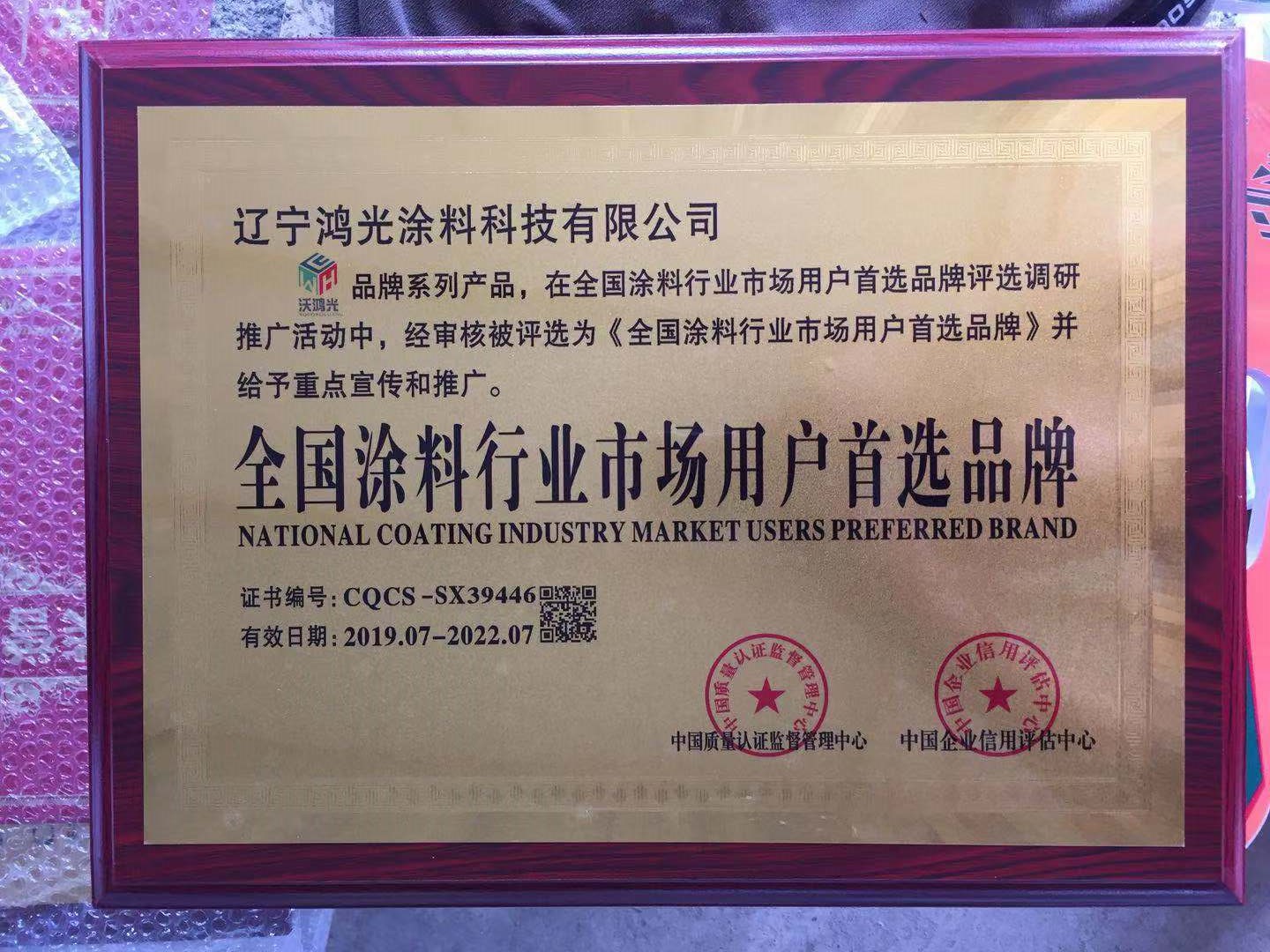 沃鴻光無(wú)機(jī)涂料被評(píng)為全國(guó)涂料行業(yè)市場(chǎng)用戶首選品牌